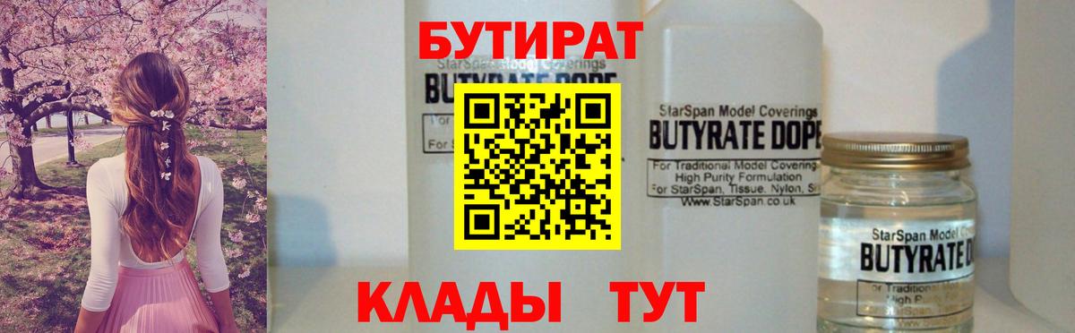 БУТИРАТ BDO Кисловодск